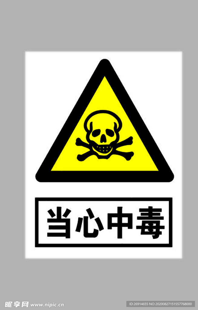 当心中毒标志