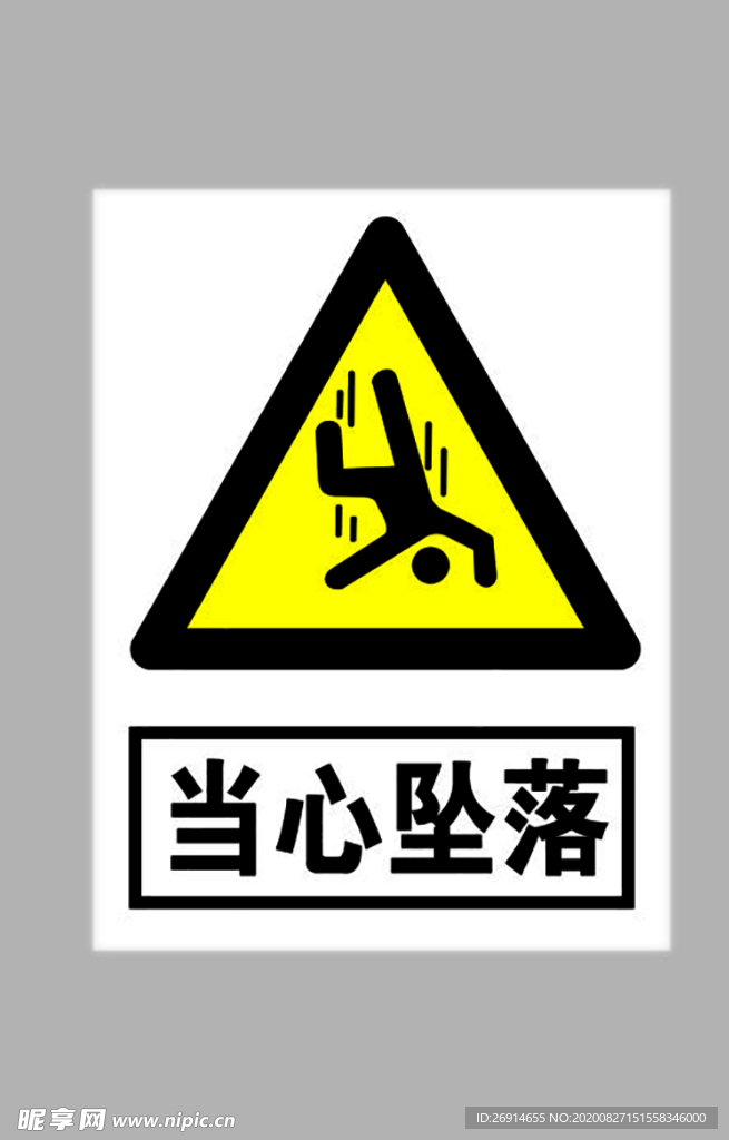 当心坠落标志