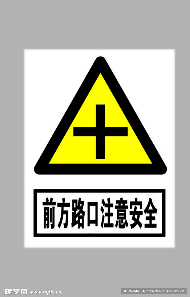 十字楼口注意安全标志