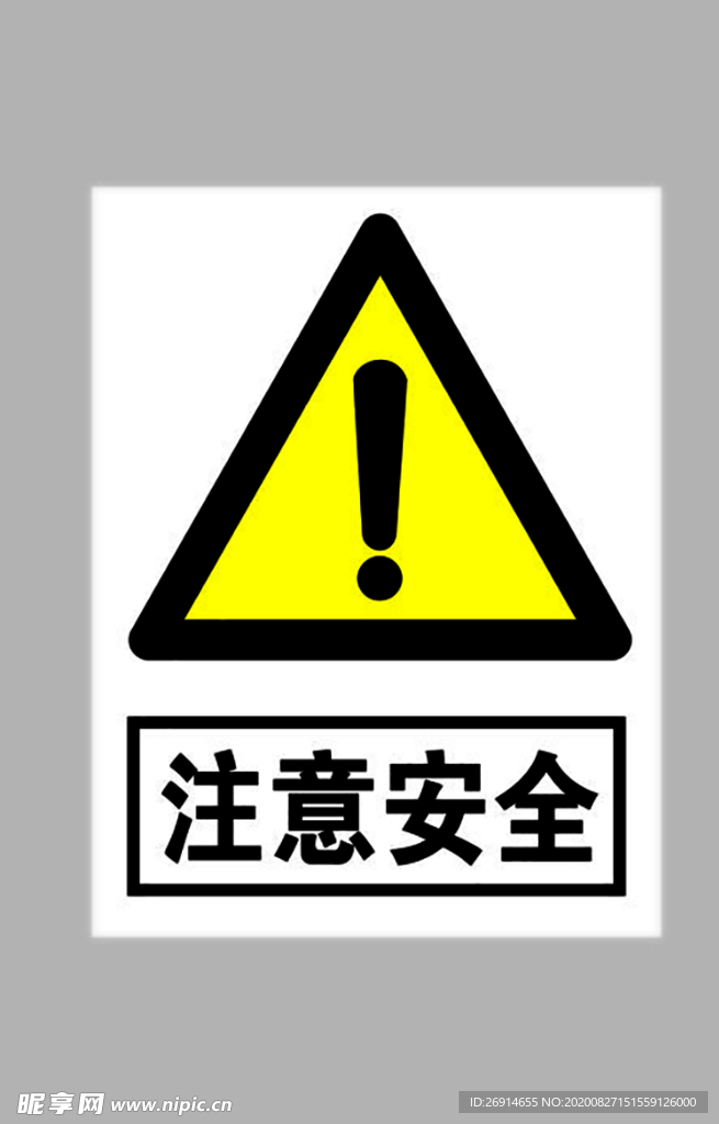 注意安全标志