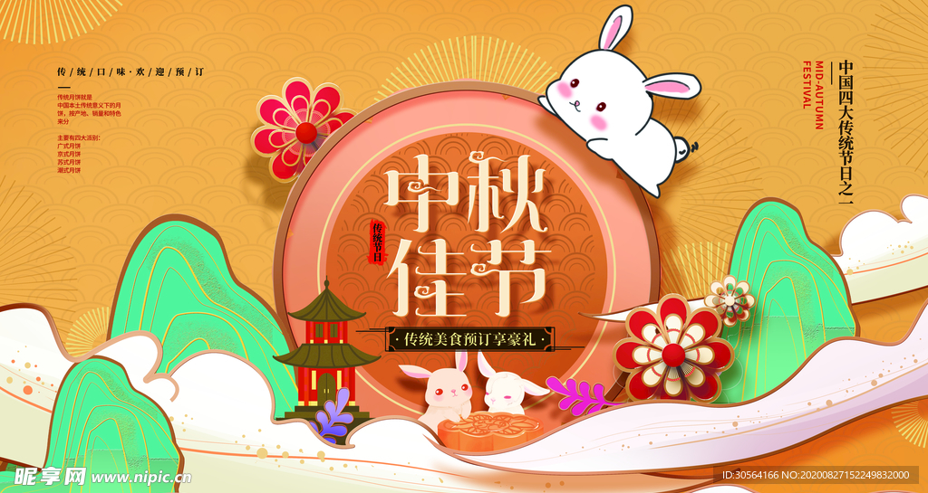 中秋节日活动宣传海报素材