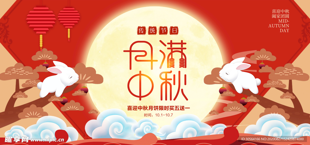 中秋节日活动宣传海报素材