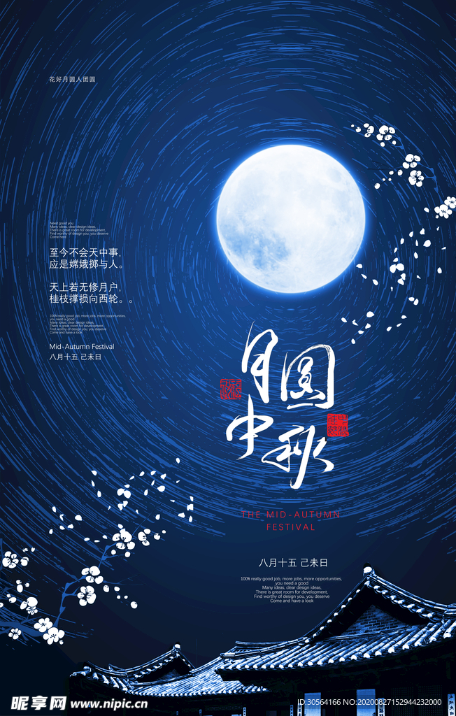 中秋节日活动宣传海报素材