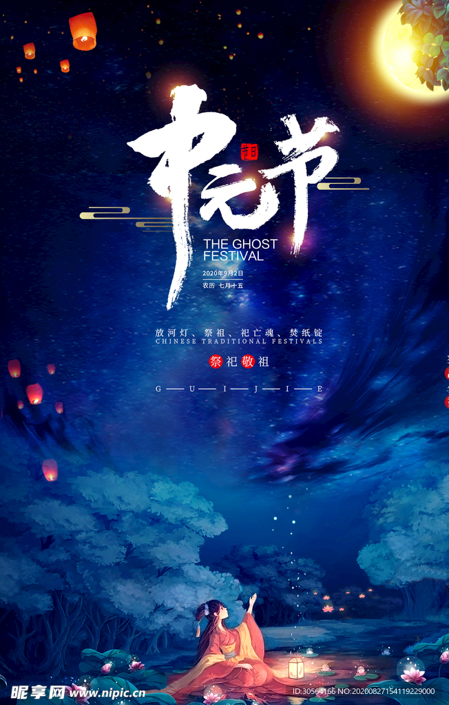 中元节节日活动宣传海报素材