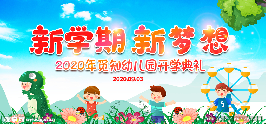 新学期新梦想教育公益海报素材