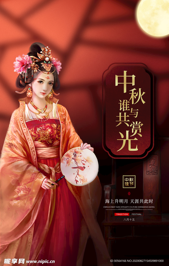 中秋节日活动宣传海报素材