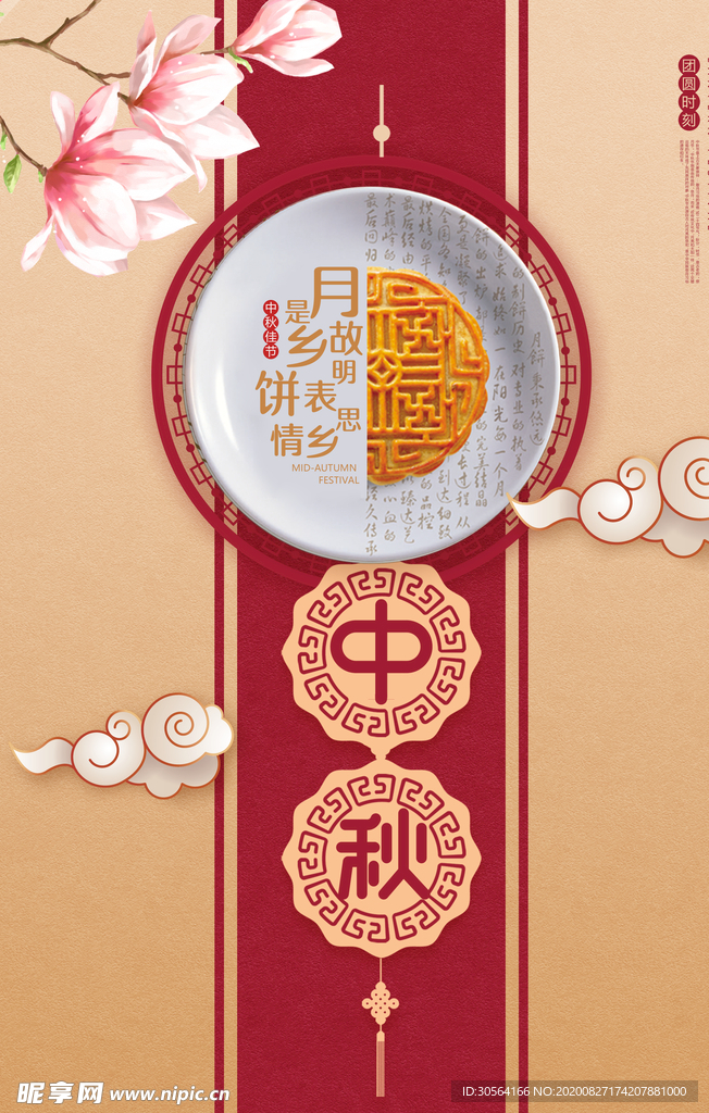 中秋节日传统活动宣传海报素材