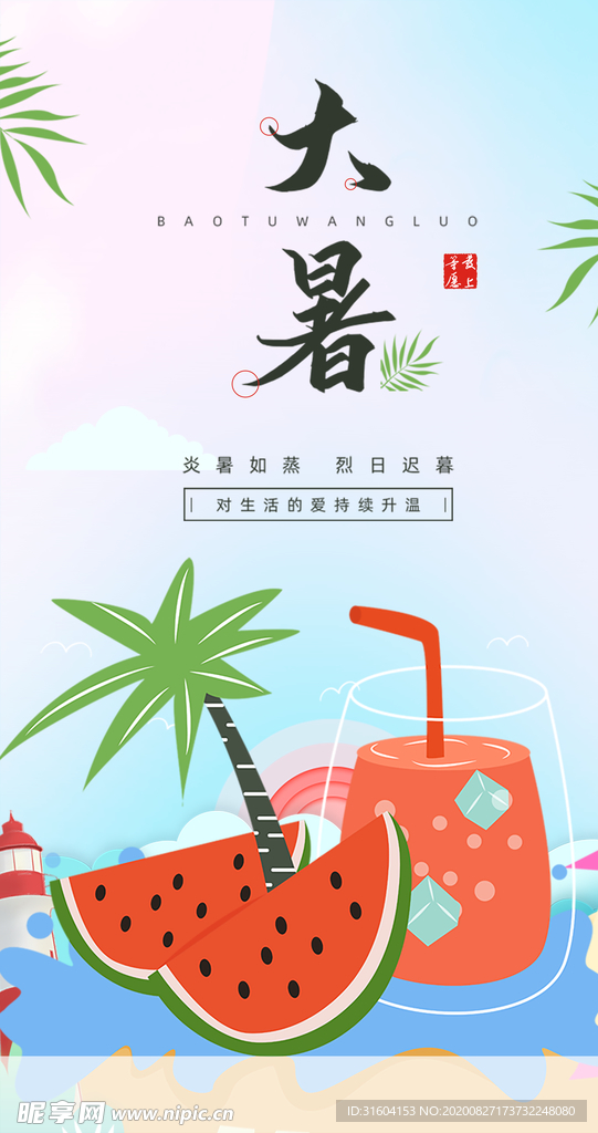 大暑