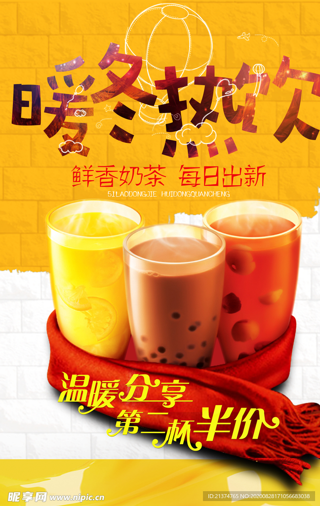 暖冬热饮奶茶宣传海报
