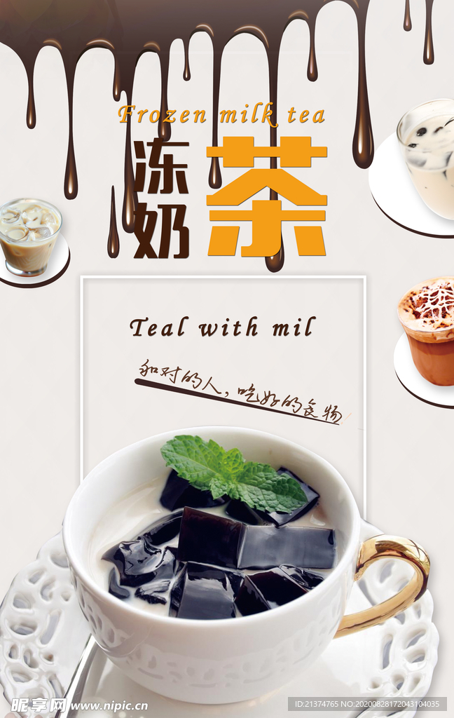 创意冻奶茶夏日饮品海报