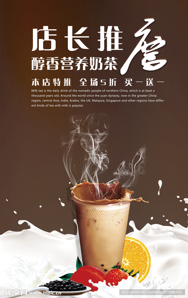 店长推荐醇香营养奶茶海报
