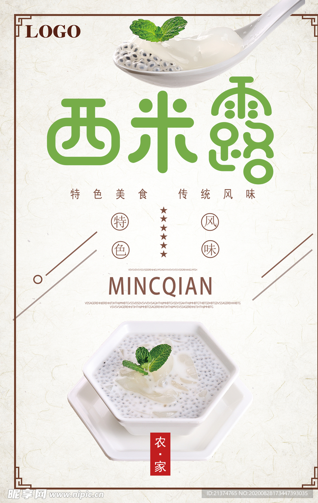 西米露特色风味美食宣传海报
