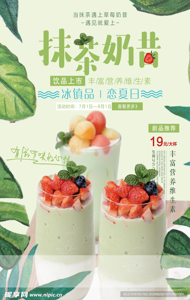 抹茶奶昔宣传海报