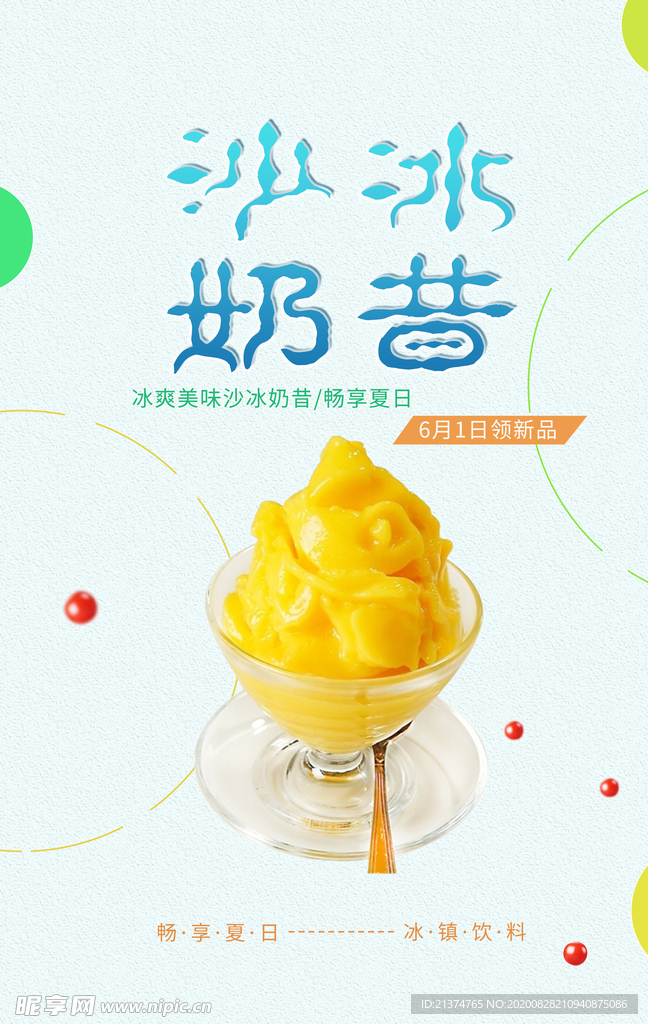 清新简约沙冰奶昔海报