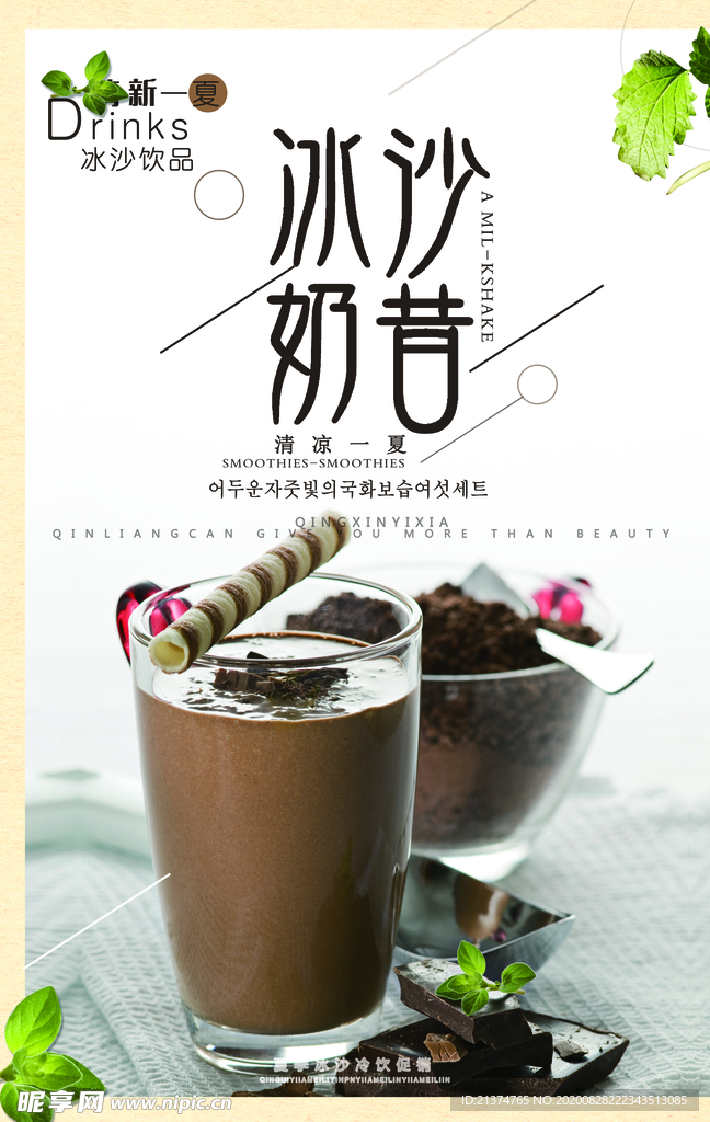 巧克力沙冰奶昔夏日饮品海报