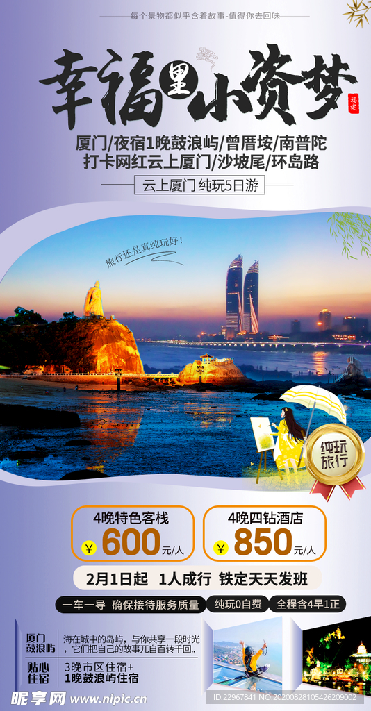 福建厦门旅游海报