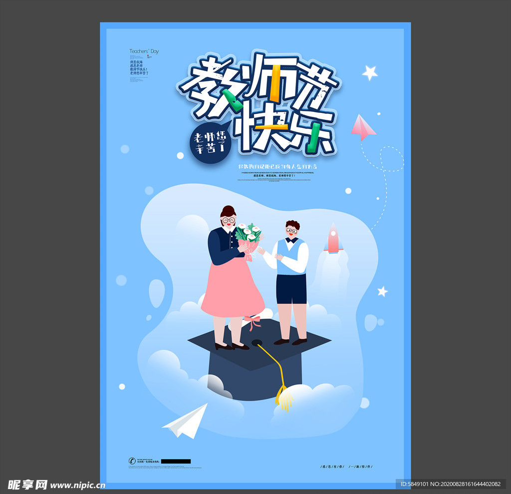 教师节海报