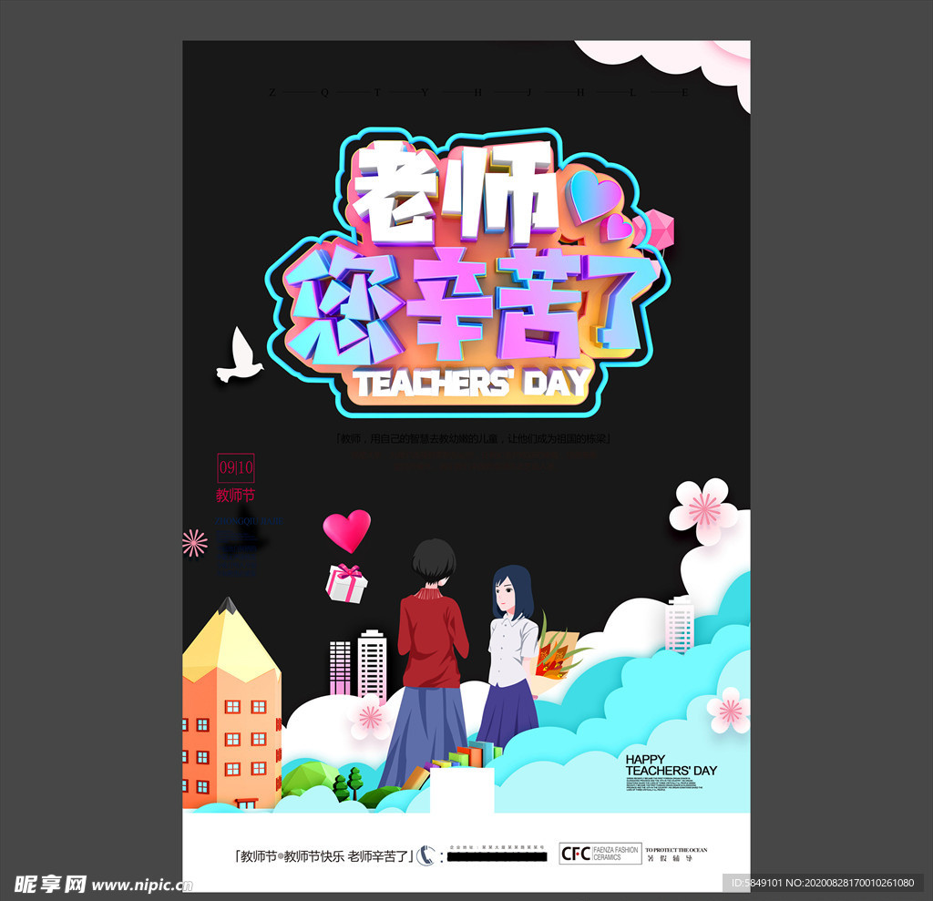 教师节海报