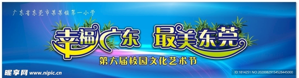 艺术节背景开学典礼