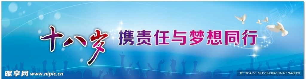 成人仪式成人礼十八岁开学典礼