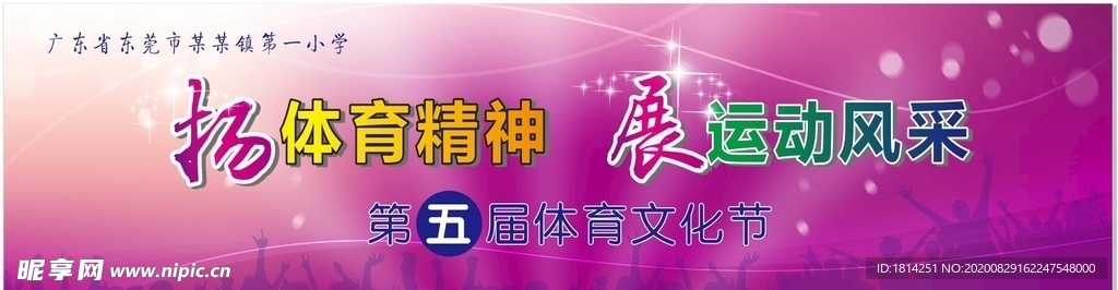 体育文化节艺术节