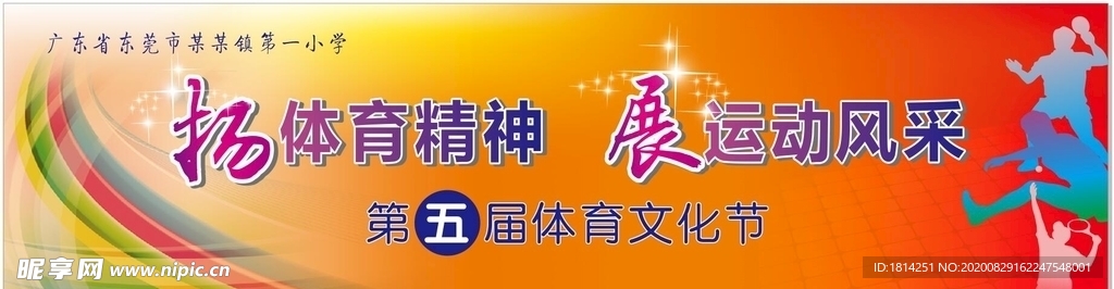 体育文化节艺术节