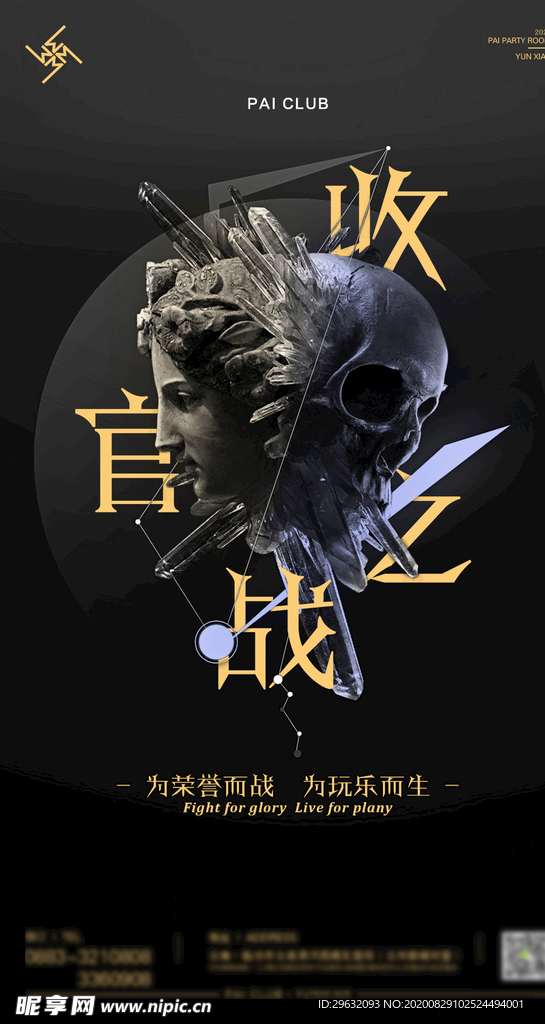 收官之战 酒吧夜店海报