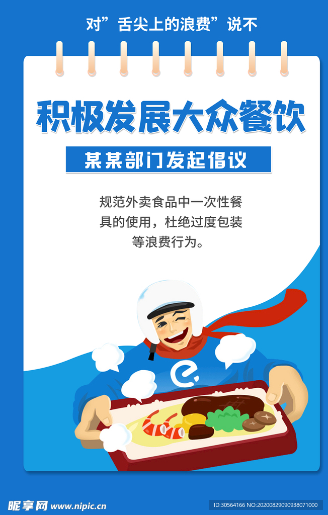 节约粮食社会公益海报素材