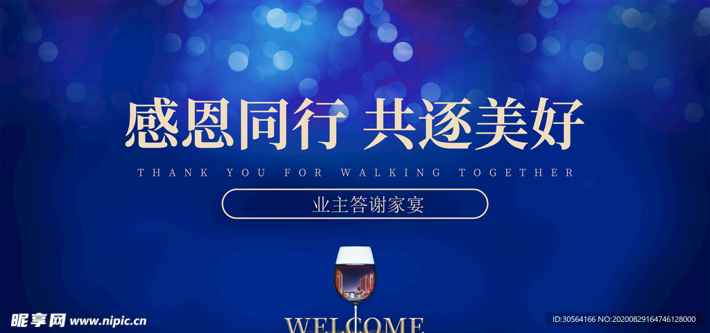 地产感恩同行活动宣传海报素材