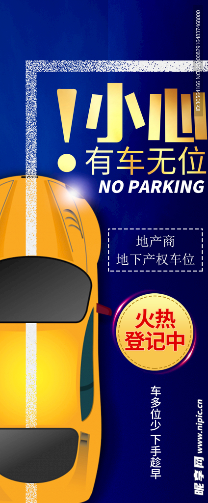 地产车位活动宣传海报素材