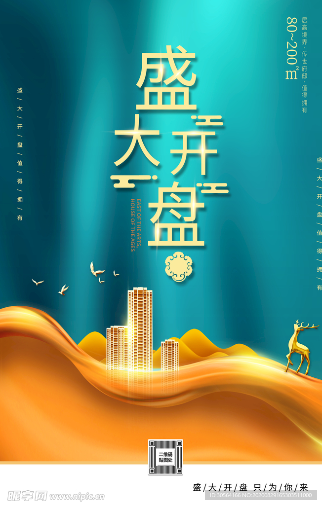 地产开盘活动宣传海报素材