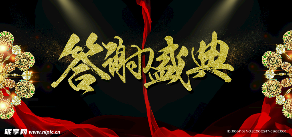 答谢盛典活动宣传海报素材