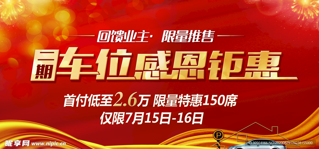 地产车位活动宣传海报素材