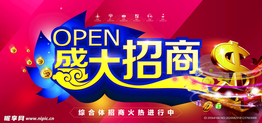 招商活动促销宣传海报素材