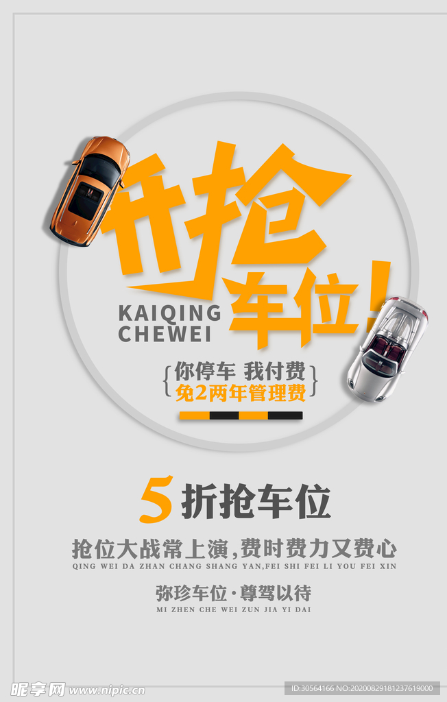 地产抢车位活动宣传海报素材