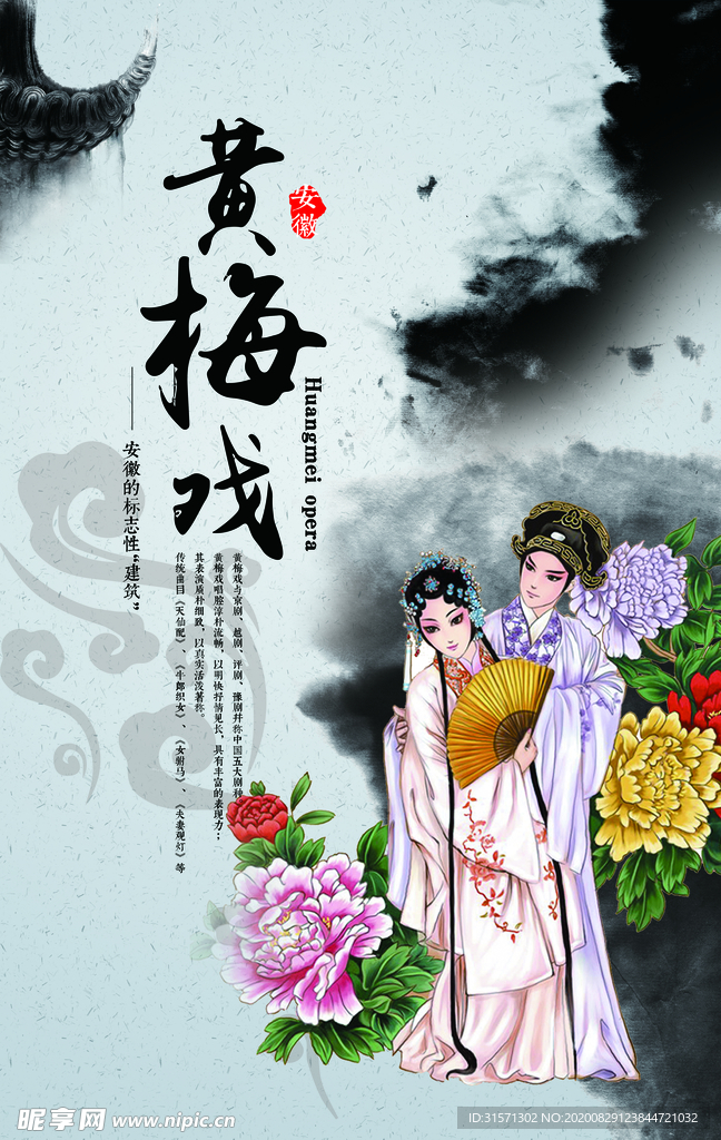 中国戏曲黄梅戏海报