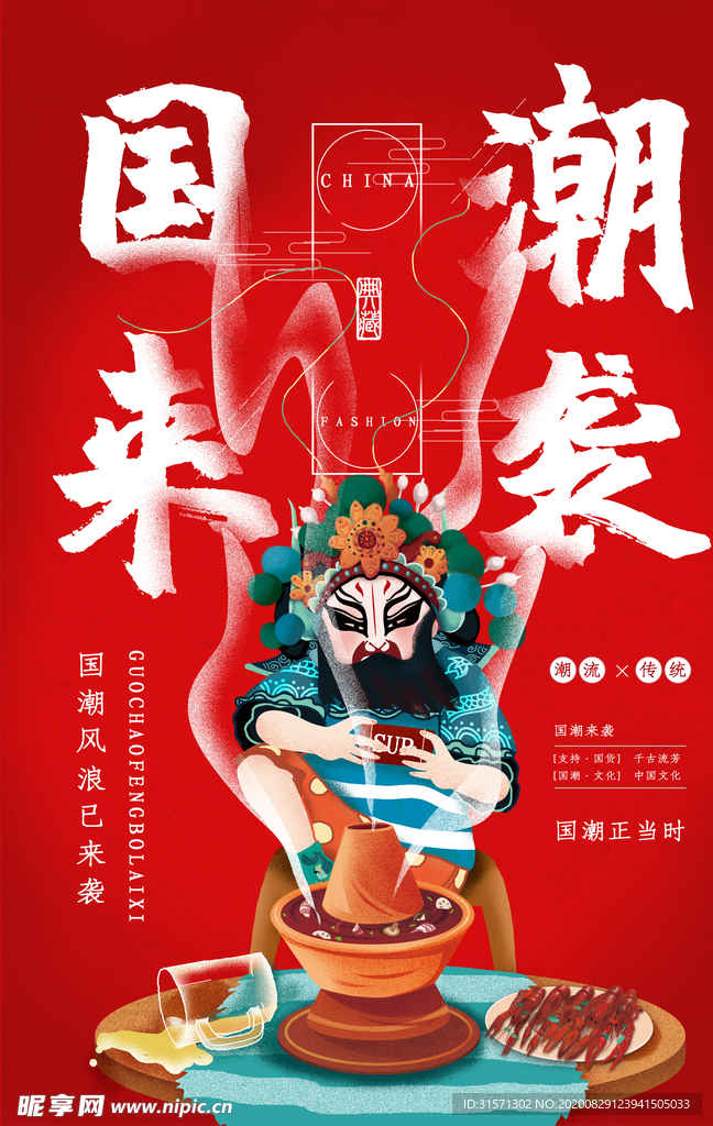 中国风创意国潮文化京剧海报