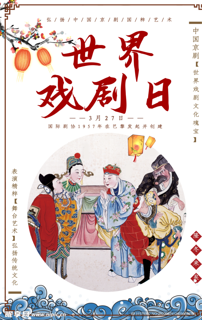 世界戏剧日宣传海报