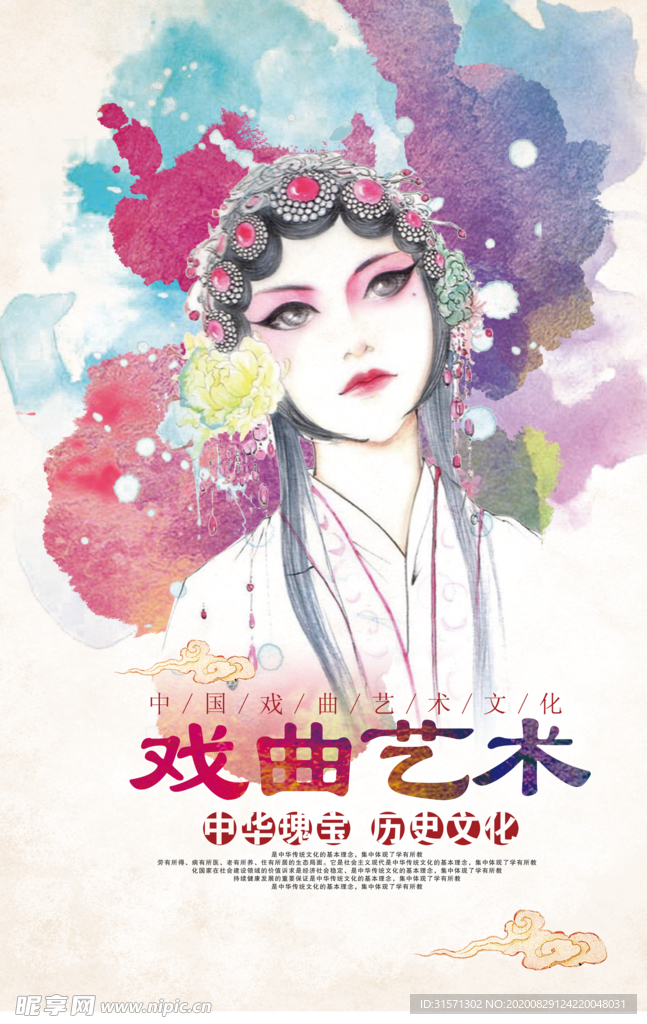 水彩古典戏曲宣传海报