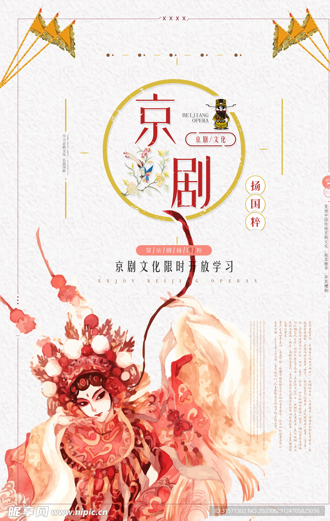 创意京剧文化海报