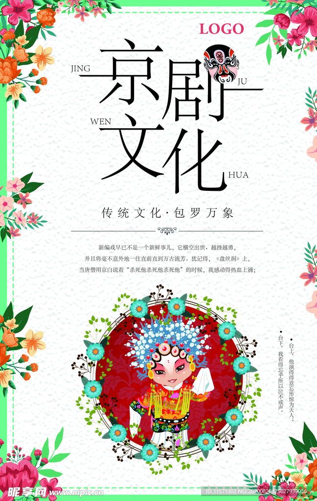 中国风京剧文化海报