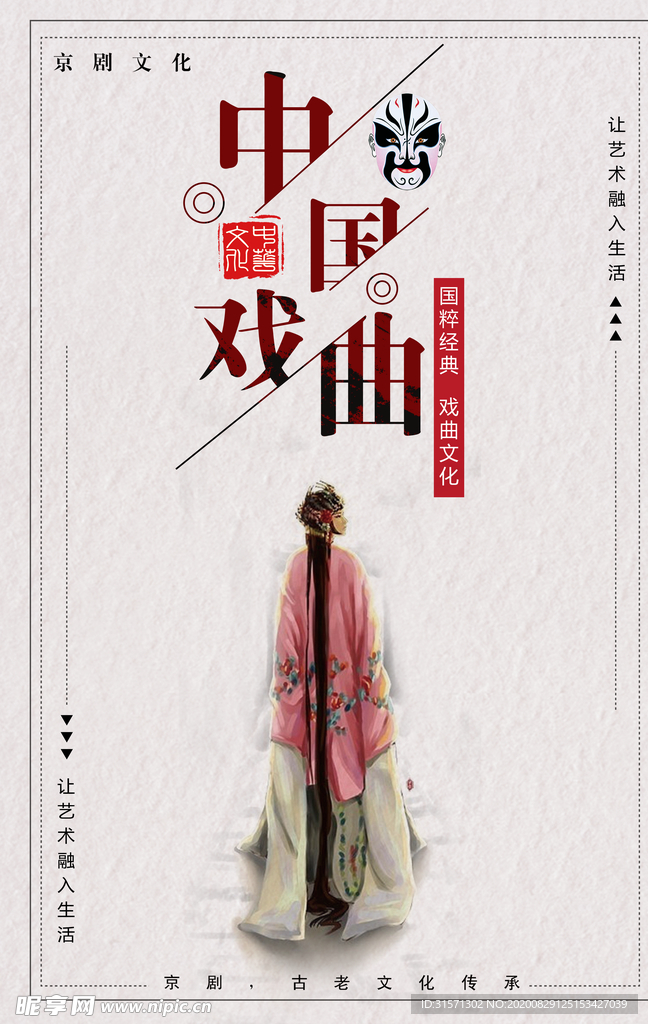传统文化中国戏曲宣传海报