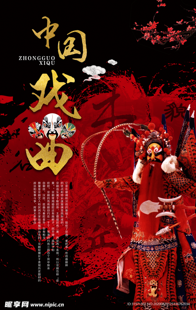 中国国粹脸谱京剧海报