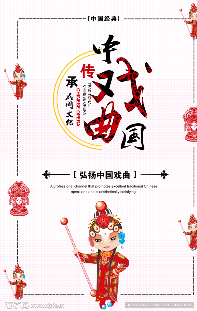 中国戏曲京剧国粹民间戏曲海报