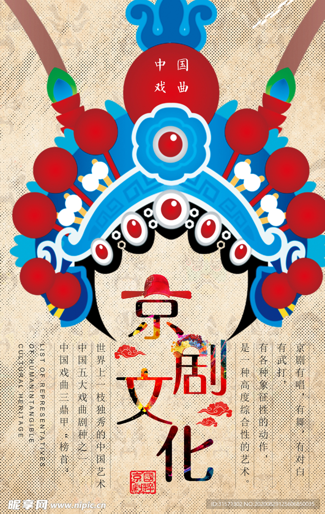 简约古典京剧文化海报