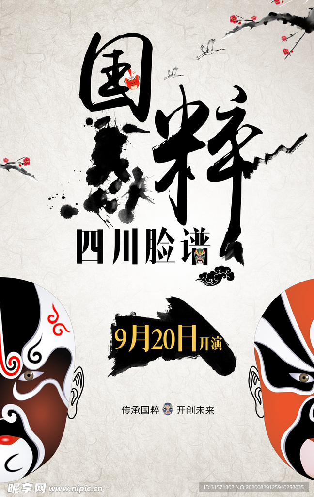 中国风京剧川剧脸谱海报