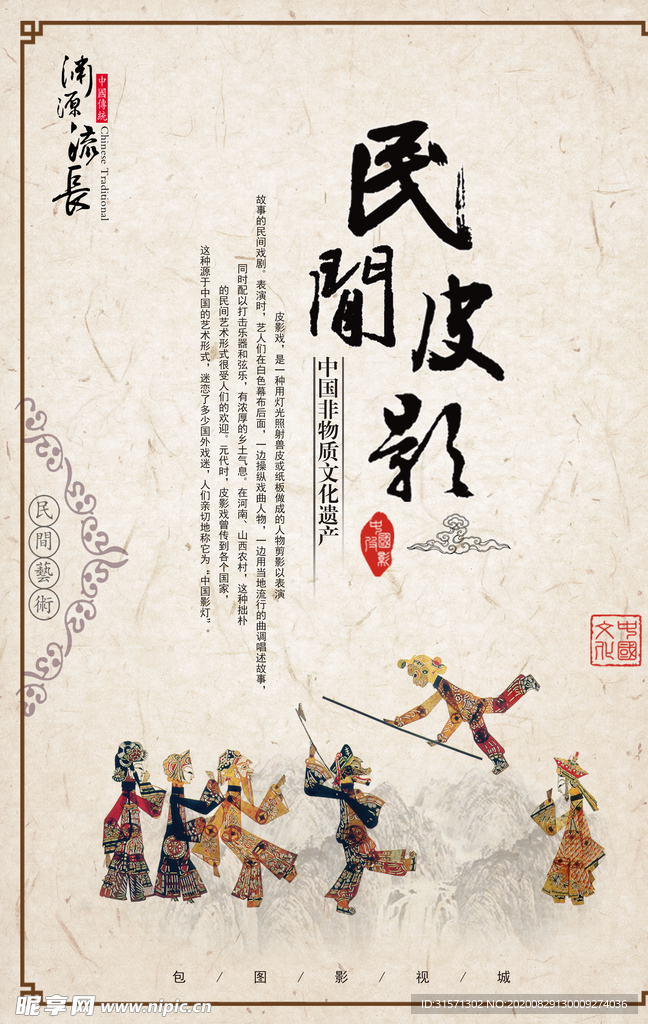 民间艺术皮影戏演出海报