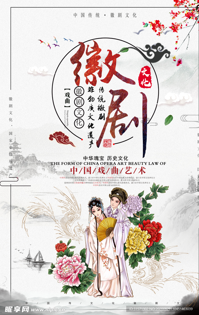 中国风戏曲文化徽剧文化宣传海报