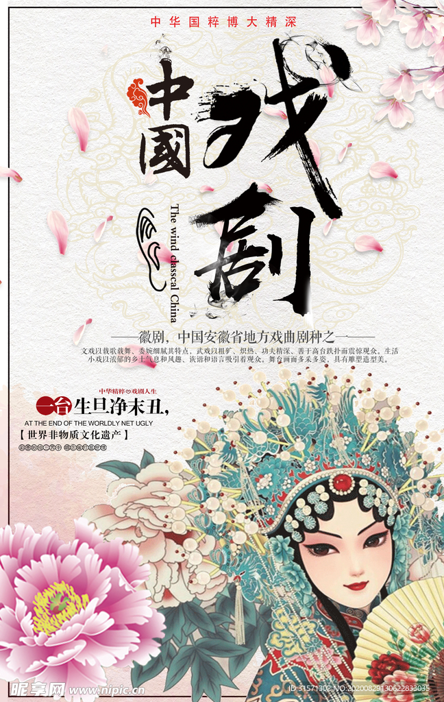 中国传统戏曲徽剧文化宣传海报