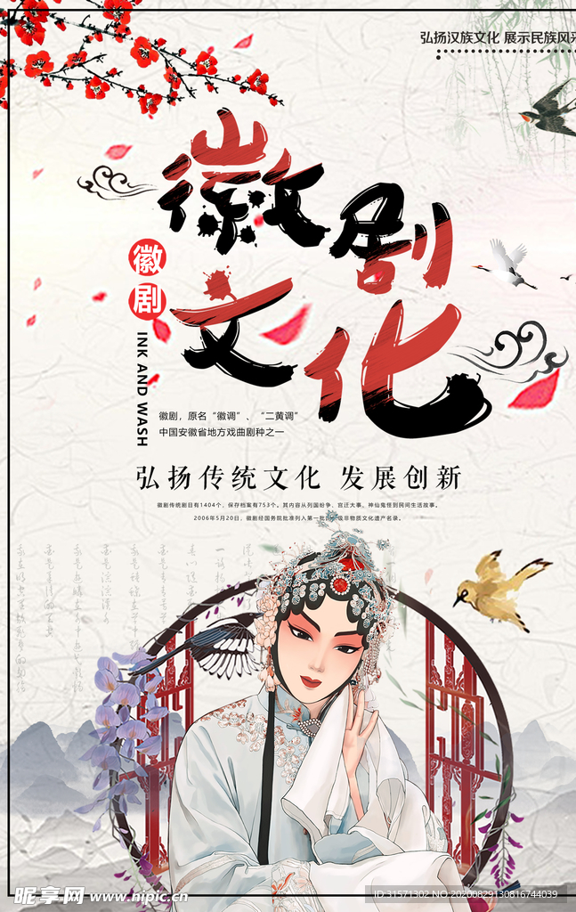 中国风徽剧文化传统戏剧戏曲海报